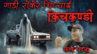 किचकण्डीलाई धकेल्दा हात शरिरमा छिर्याे  CocaCola BokaGola part 2  Real kichakandi  Nepali Horror [upl. by Anitac]