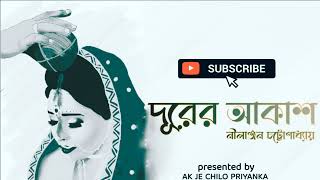 Durer Akash  Complete  Bengali audio story [upl. by Naej]