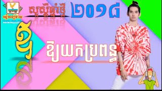 Ouv oy yok pro’n sing By Gdevith happy khmer New Years 2018 the best song khmer New [upl. by Aicenod228]