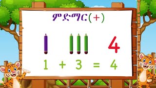 Maths for kids educationVideoትምህርቲ ሒሳብ 1ይክፍሊ addition substraction mathsforkids [upl. by Yelsnia19]