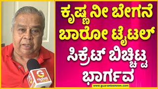 Director Bhargava  ಕೃಷ್ಣ ನೀ ಬೇಗನೆ ಬಾರೋ ಟೈಟಲ್ ಸಿಕ್ರೆಟ್ ಬಿಚ್ಚಿಟ್ಟ ಭಾರ್ಗವ  Guarantee News [upl. by Oliric]