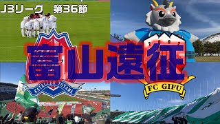 【FC岐阜】FC岐阜、奇跡を目指した97分間 ｜ カターレ富山 vs FC岐阜 J3第36節 20241110 fc岐阜 カターレ富山 j3リーグ [upl. by Sillyhp]