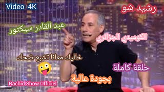 الكوميدي عبد القادر سيكتور ضيف رشيد شو حلقة عامرة ضحك بالمعقول Rachid Show Abdelkader Secteur 4K [upl. by Bounds940]