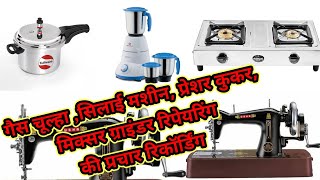 gas chula pressure cooker silai machine theek karne ki prachar recording [upl. by Hagile]