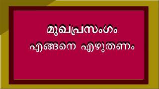 How to write a mughaprasangam or editorial in malayalam [upl. by Olette537]