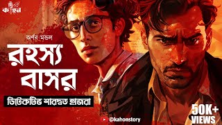 Rahasya Basor  Saradwata Hazra  Goyenda Golpo  Bengali Detective Story  Kahon  RJ Arnab [upl. by Yodlem]