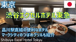 渋谷エクセルホテル東急に宿泊！朝食ブッフェ・ジム・マークシティのつばめグリルも紹介  Shibuya Excel Hotel Tokyu [upl. by Ennovaj]