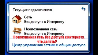 Неопознанная сеть без доступа к интернету на Windows 10 7 что делать [upl. by Parke]