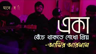 Eka Beche Thakte Sekho Priyo  একা বেঁচে থাকতে শেখো প্রিয়  Aseer Arman  HasiMukh [upl. by Nnahoj]