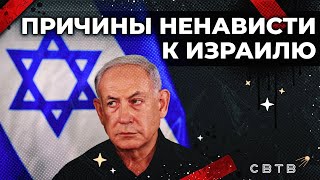 Причины ненависти к Израилю  Хайлайты Михаила Светова [upl. by Erot]