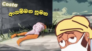 Costa in Angammana Sumanaඅංගම්මන සුමන [upl. by Dirtsa]