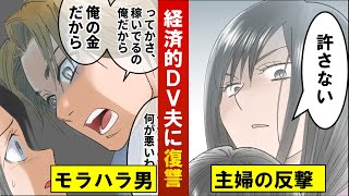 「生活費3万円」経済的DV夫から逃れるには？専業主婦の反撃スタート [upl. by Eglantine164]