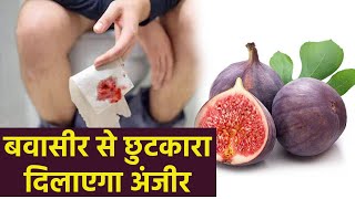 Piles Treatment में अंजीर खाने के फ़ायदे  अंजीर से बवासीर का इलाज  Home Remedies  Boldsky health [upl. by Mahgirb]