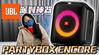 麥士音響｜JBL Encore 攜帶式藍芽喇叭  注意看🧐 這個喇叭太狠了 露營 郊遊 聚會 上課 開會 一顆搞定😱 [upl. by Bendite]