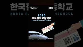 2025 시즌 한국철도고 신입생 모집 홍보 브로슈어 영일만드림팀 [upl. by Di96]