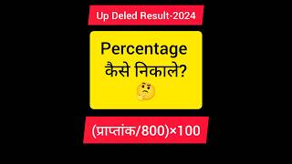 Up Deled result2024 Up Deled Result ka Percentage kaise nikale ✅ updeledresult percentage btc [upl. by Tu]