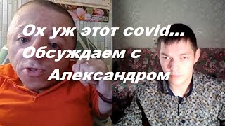 Обсуждаем текущую обстановку по covid [upl. by Kaya]