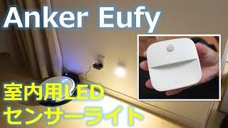 Anker Eufyの室内用LEDセンサーライトは手軽に設置可能 [upl. by Aihsenet715]