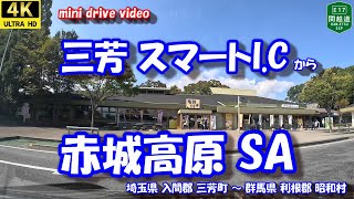 三芳スマートIC から 赤城高原SA 【4K 車載動画】 関越自動車道 埼玉県入間郡三芳町 群馬県利根郡昭和村 24年10月17日 [upl. by Yancey]