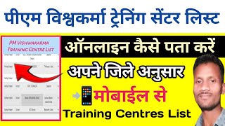 पीएम विश्वकर्मा ट्रेनिंग सेंटर लिस्ट कैसे पता करें PMVKY Training Centres List Kaise Check Kare [upl. by Aikin]