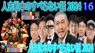 【広告なし】人志松本のすべらない話 【作業用・睡眠用・聞き流し】人気芸人フリートーク 面白い話 まとめ 16 [upl. by Olds305]