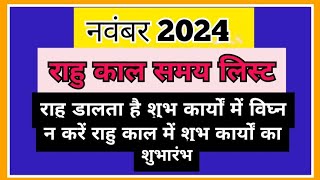 राहुकाल नवंबर 2024  राहु काल समय लिस्ट नवंबर 2024  Rahu kaal date and time list November 2024 [upl. by Ajssatan]