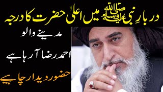 Darbar e Nabi main Aala hazrat ka darja  shan e Ala hazrat  khadim hussain rizvi  علامہ خادم رضوی [upl. by Llehcim]