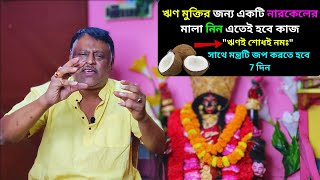 ঋণ মুক্তির জন্য একটি নারকেলের মালা নিন এতেই হবে কাজ [upl. by Constancy619]