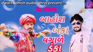 બાહોશ બંકા ભરવાડ bahos banka bharvad kaushik bharvad new dj rimix 2019 ગ્રેટ ગોવાળિયો [upl. by Hsina]