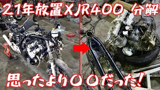 【21年放置XJR400レストア③】分解して隅々まで見てみた結果 [upl. by Radack]