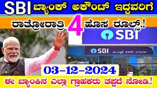 SBI ಬ್ಯಾಂಕ್ ಅಕೌಂಟ್ ಇದ್ದವರು ತಪ್ಪದೆ ನೋಡಿ  ರಾತ್ರೋರಾತ್ರಿ 4 ಹೊಸ ರೂಲ್ಸ್  new rules for all customer [upl. by Cynth]