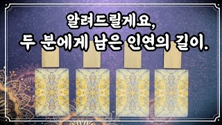 타로이제 그사람과 내 인연은 다 끝난걸까요 제너럴리딩 [upl. by Adnalra]