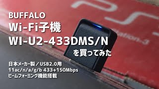 BUFFALOのWiFi子機「WIU2433DMSN」を買ってみた＋フォートナイト検証、ネットサーフィン・動画観賞用だったらこれで十分かも [upl. by Elaen]