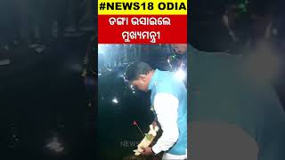 ଡଙ୍ଗା ଭସାଇଲେ ମୁଖ୍ୟମନ୍ତ୍ରୀ  CM Mohan Majhi Visit Cuttack Bali Yatra  Bali Yatra 2024  N18S [upl. by Leohcin984]