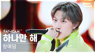 안방1열 직캠4K 방예담 하나만 해 BangYedam ONLY ONE FanCam SBS Inkigayo 231203 [upl. by Niarfe]