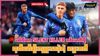 ပယ်မာက slient killer တစ်ယောက်လို့ ထုတ်ဖော်ချီးကျူးလာတဲ့ မာဒူးအက် [upl. by Anivahs]