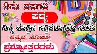 9th std kannada Ninna Muttina Sattigeyanittu Salahu poem notes  POEM 15  question answers [upl. by Eitirahc]