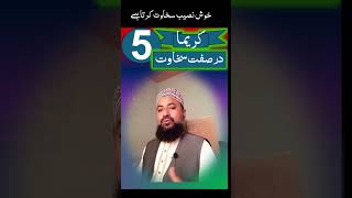 khush naseeb sakhawat krta hy youtubeshortslove [upl. by Aniri]