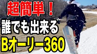 【初心者必見】たったこれだけでBオーリー360が出来る方法を徹底解説します♪ [upl. by Berty]