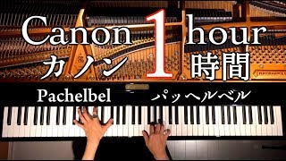 カノン1時間【勉強用・作業用・睡眠用BGM】ピアノパッヘルベル楽譜ありCanon1hourPachelbel PianoInstrument MusicCANACANA [upl. by Htidirrem]