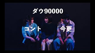 ダウ90000 コント「3年経つということ」 [upl. by Jacobson]