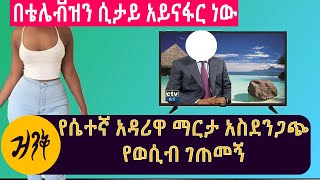 ሴተኛ አዳሪዋ ማርታ በታዋቂው ያገራችን ሰው የደረሰባት ያልተጠበቀ ነገር [upl. by Mooney]