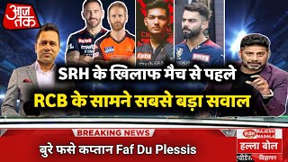 IPL 2022 SRH के खिलाफ मैच से पहले RCB के सामने सबसे बड़ा सवाल बुरे फसे कप्तान Faf [upl. by Ruiz125]