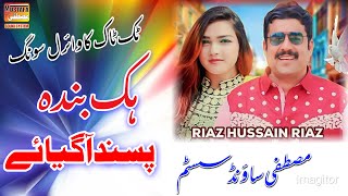 Hik Banda Pasand Aa Gya Ay Riaz Hussain Riaz 2024 Official Video Mustafa Sound System Official [upl. by Nally]