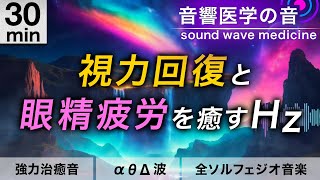 【視力回復】眼精疲労を癒しながら目を修復する治癒音と全ソルフェジオ周波数音楽┃α波・θ波・デルタ波┃30分 [upl. by Godwin]