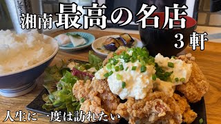 【湘南グルメ】人生に一度は訪れたい湘南の名店！老舗から流行りのお店まで全店が絶品｜茅ヶ崎｜グルメ探訪｜Japanese Food Tour [upl. by Amuwkuhc791]