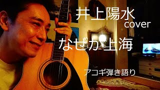 井上陽水カバー曲 なぜか上海 アコギ弾き語り／chiba masakazu [upl. by Delores]