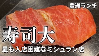 【豊洲市場】予約の仕方は？最も入店困難な人気店『寿司大』の極上おまかせ握りのランチ昼飲みToyosu SUSHIDAI 豊洲市場 寿司 食べ歩き [upl. by Mad]