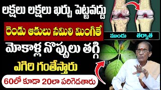 మోకాళ్ల నొప్పులు తగ్గి ఎగిరి గంతేస్తారు  Knee pain Relif  BA Venkata Swamy  iDream Health [upl. by Ashwin10]