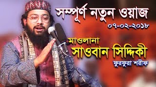 New Bangla Waz Mahfil By Maulana Sawban Siddiki 07 02 2018 Furfura Sharif [upl. by Cloots]